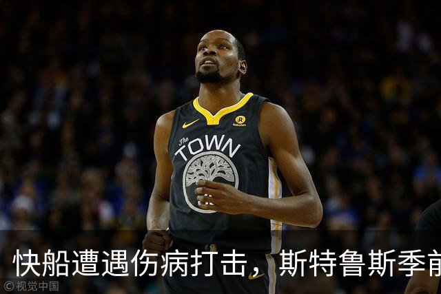 快船遭遇伤病打击，斯特鲁斯季前赛报销