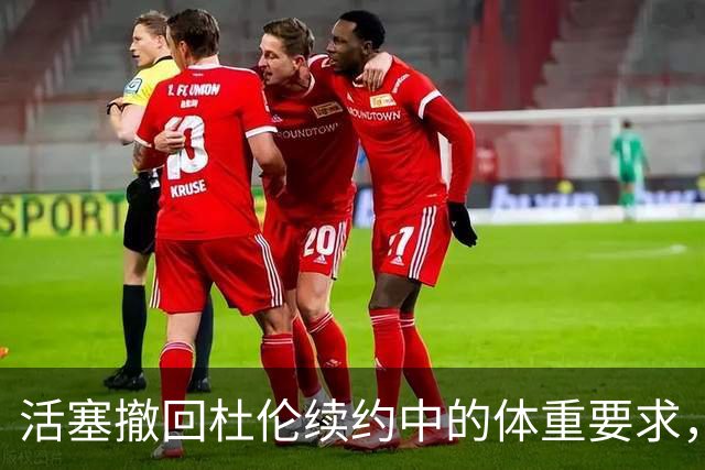 活塞撤回杜伦续约中的体重要求，周四前需做决定